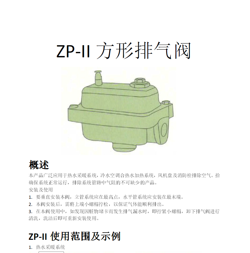 方形<a href='http://pllemiao.cn/Product/paiqifa/' target='_blank'>排氣閥</a>ZP-II使用說明書